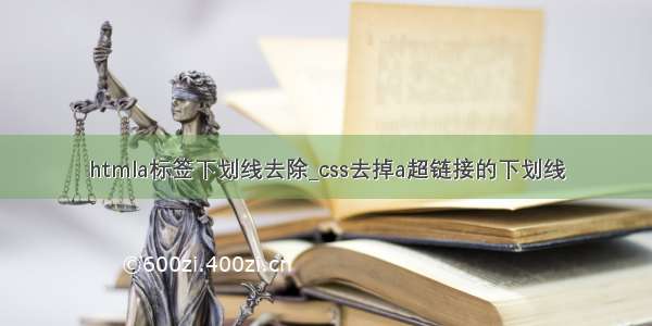 htmla标签下划线去除_css去掉a超链接的下划线