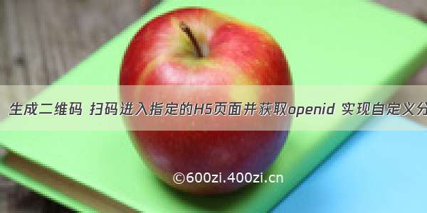 微信公众号：生成二维码 扫码进入指定的H5页面并获取openid 实现自定义分享【完整过