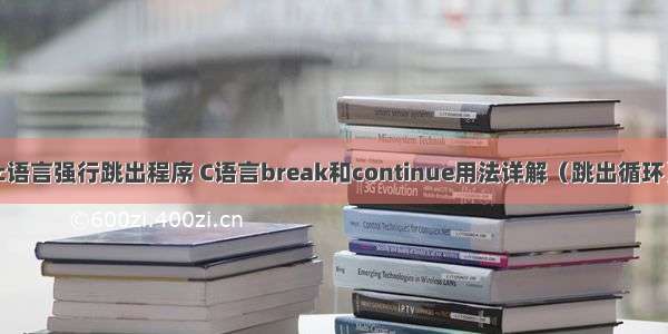 c语言强行跳出程序 C语言break和continue用法详解（跳出循环）