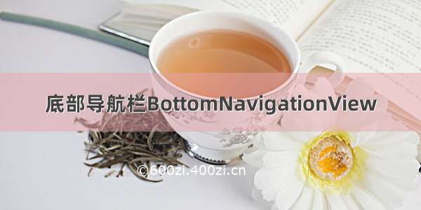 底部导航栏BottomNavigationView