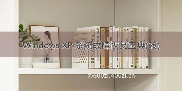 Windows XP 系统故障恢复宝典(转)