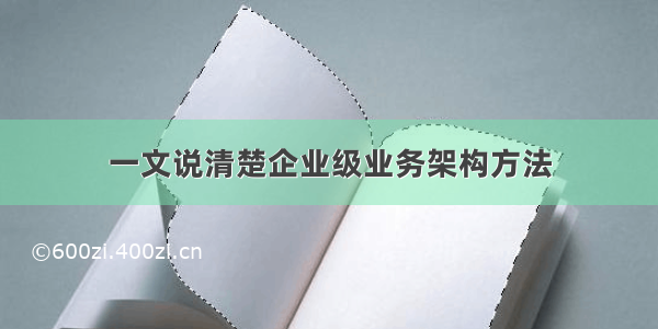 一文说清楚企业级业务架构方法