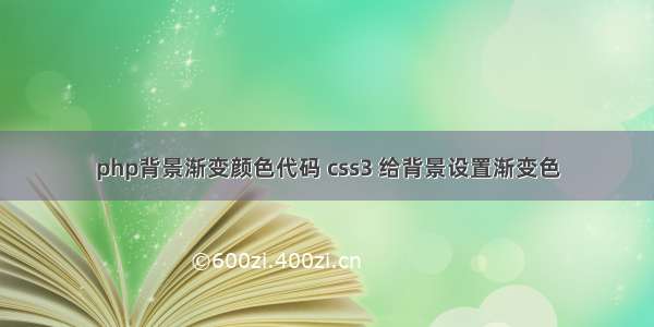 php背景渐变颜色代码 css3 给背景设置渐变色