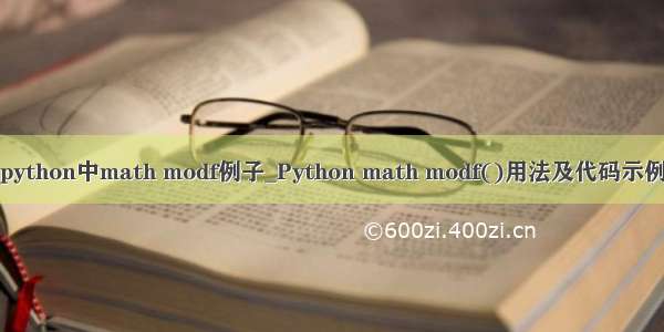 python中math modf例子_Python math modf()用法及代码示例