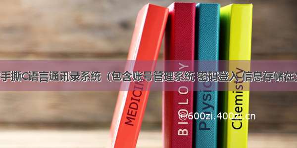 万字手撕C语言通讯录系统（包含账号管理系统 密码登入 信息存储在文件）