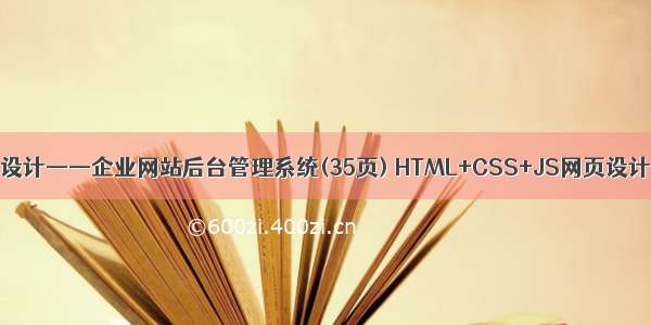 学生DW静态网页设计——企业网站后台管理系统(35页) HTML+CSS+JS网页设计期末课程大作业