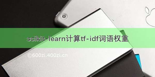 scikit-learn计算tf-idf词语权重