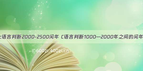 c语言判断2000-2500闰年 C语言判断1000—2000年之间的闰年