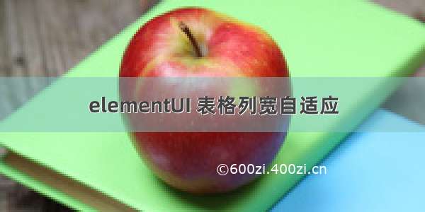 elementUI 表格列宽自适应