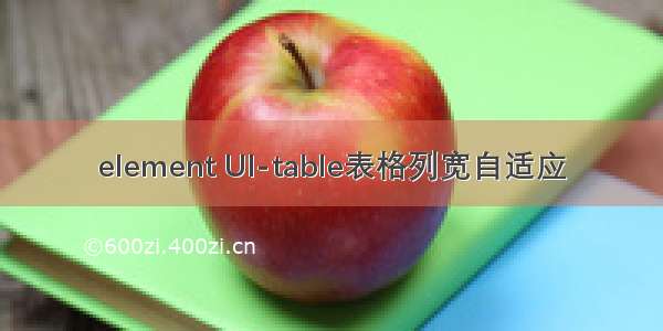 element UI-table表格列宽自适应