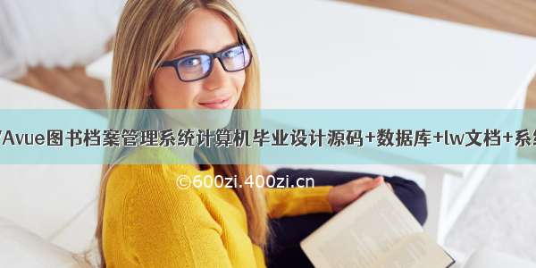 基于JAVAvue图书档案管理系统计算机毕业设计源码+数据库+lw文档+系统+部署