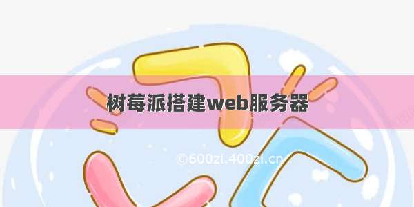 树莓派搭建web服务器