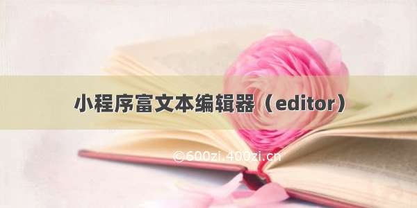 小程序富文本编辑器（editor）