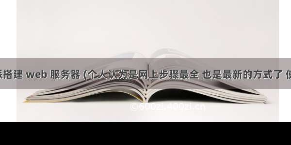 利用树莓派搭建 web 服务器 (个人认为是网上步骤最全 也是最新的方式了 使用 PHP7)