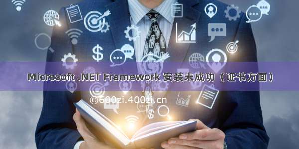 Microsoft .NET Framework 安装未成功（证书方面）