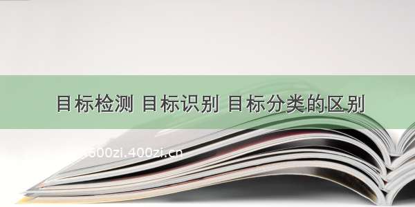 目标检测 目标识别 目标分类的区别