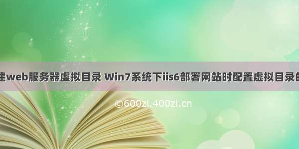 iis搭建web服务器虚拟目录 Win7系统下iis6部署网站时配置虚拟目录的方法