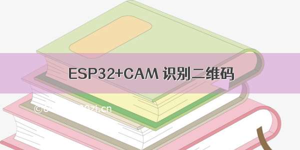 ESP32+CAM 识别二维码