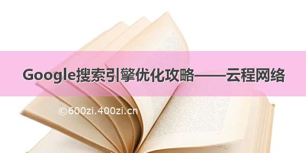 Google搜索引擎优化攻略——云程网络