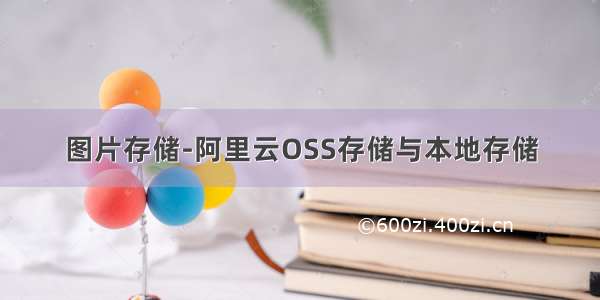 图片存储-阿里云OSS存储与本地存储