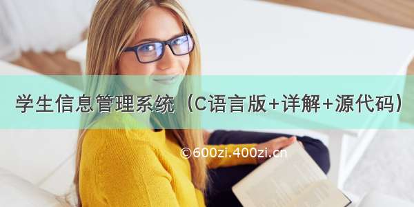 学生信息管理系统（C语言版+详解+源代码）