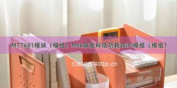 MT7681模块（模组）Mtk联发科低功耗WIFI模组（模组）
