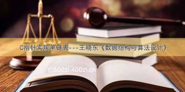 C指针实现单链表---王晓东《数据结构与算法设计》