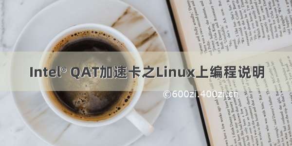 Intel® QAT加速卡之Linux上编程说明