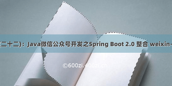 SpringBoot 系列教程(二十二)：Java微信公众号开发之Spring Boot 2.0 整合 weixin-java-mp实现网页授权