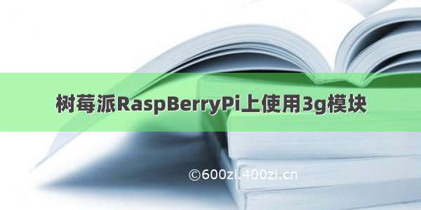 树莓派RaspBerryPi上使用3g模块
