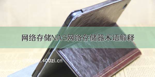 网络存储NAS网络存储器术语解释