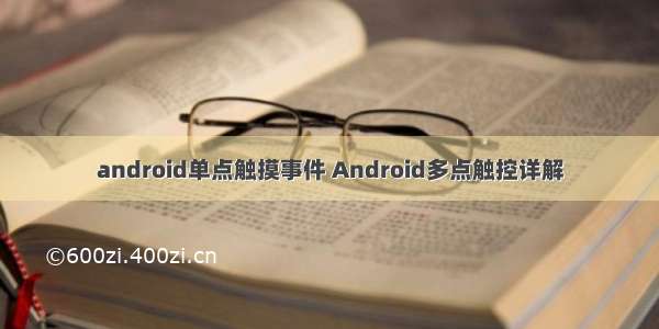 android单点触摸事件 Android多点触控详解