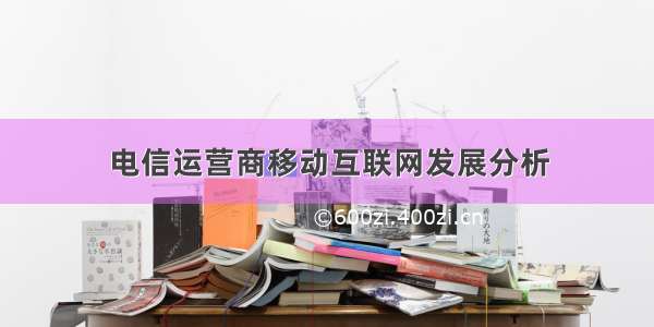 电信运营商移动互联网发展分析