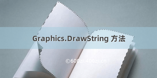 Graphics.DrawString 方法