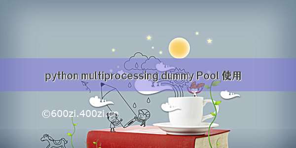 python multiprocessing dummy Pool 使用