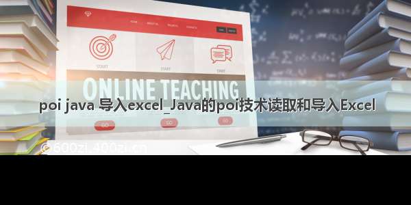 poi java 导入excel_Java的poi技术读取和导入Excel