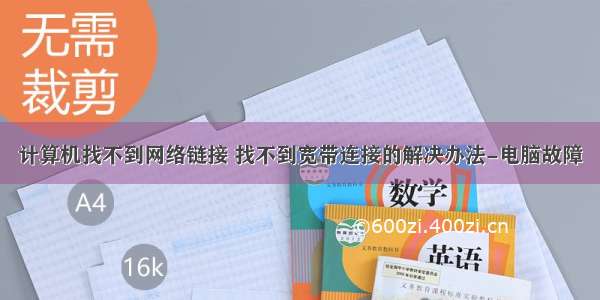 计算机找不到网络链接 找不到宽带连接的解决办法-电脑故障