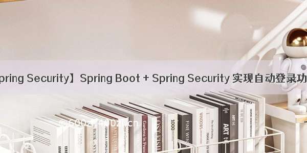 【Spring Security】Spring Boot + Spring Security 实现自动登录功能