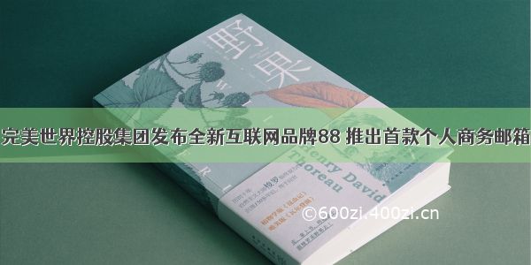 完美世界控股集团发布全新互联网品牌88 推出首款个人商务邮箱