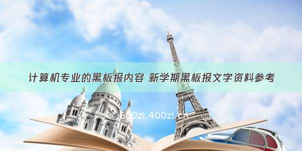 计算机专业的黑板报内容 新学期黑板报文字资料参考