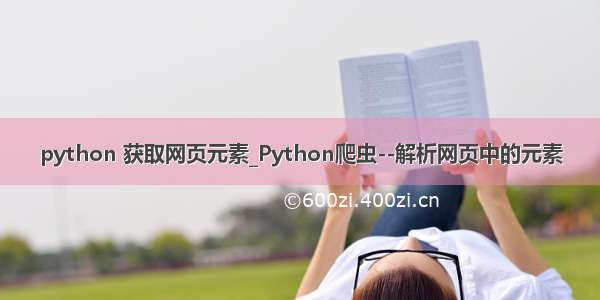 python 获取网页元素_Python爬虫--解析网页中的元素