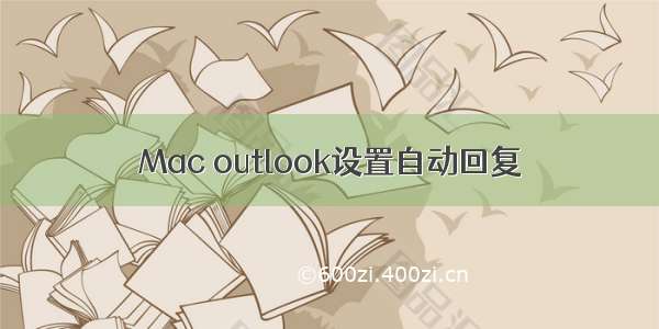 Mac outlook设置自动回复