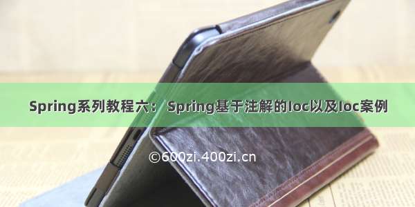 Spring系列教程六： Spring基于注解的Ioc以及Ioc案例