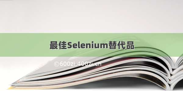 最佳Selenium替代品