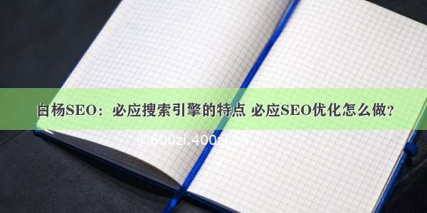 白杨SEO：必应搜索引擎的特点 必应SEO优化怎么做？