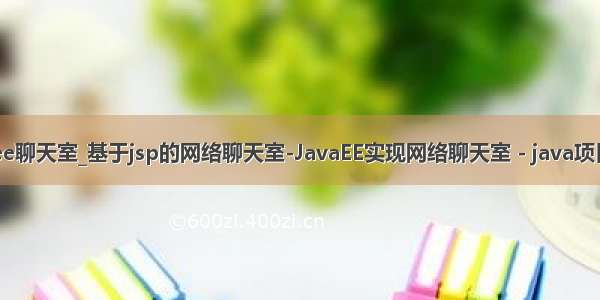 java ee聊天室_基于jsp的网络聊天室-JavaEE实现网络聊天室 - java项目源码