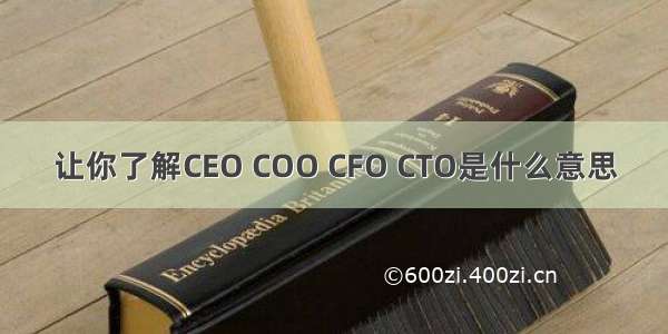 让你了解CEO COO CFO CTO是什么意思