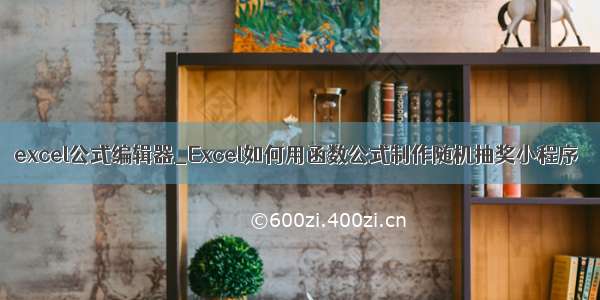 excel公式编辑器_Excel如何用函数公式制作随机抽奖小程序