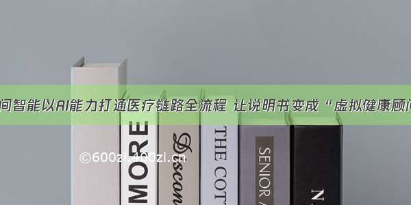 竹间智能以AI能力打通医疗链路全流程 让说明书变成“虚拟健康顾问”