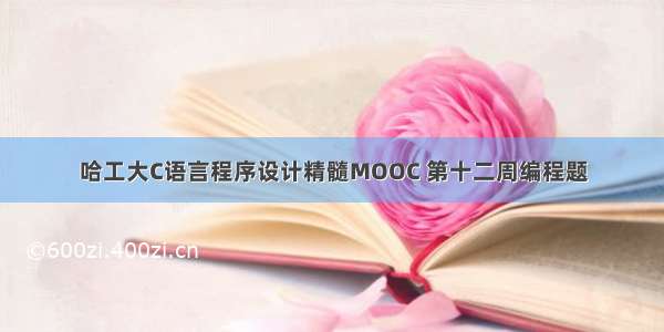 哈工大C语言程序设计精髓MOOC 第十二周编程题